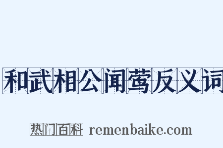 和武相公闻莺反义词是什么意思的图片